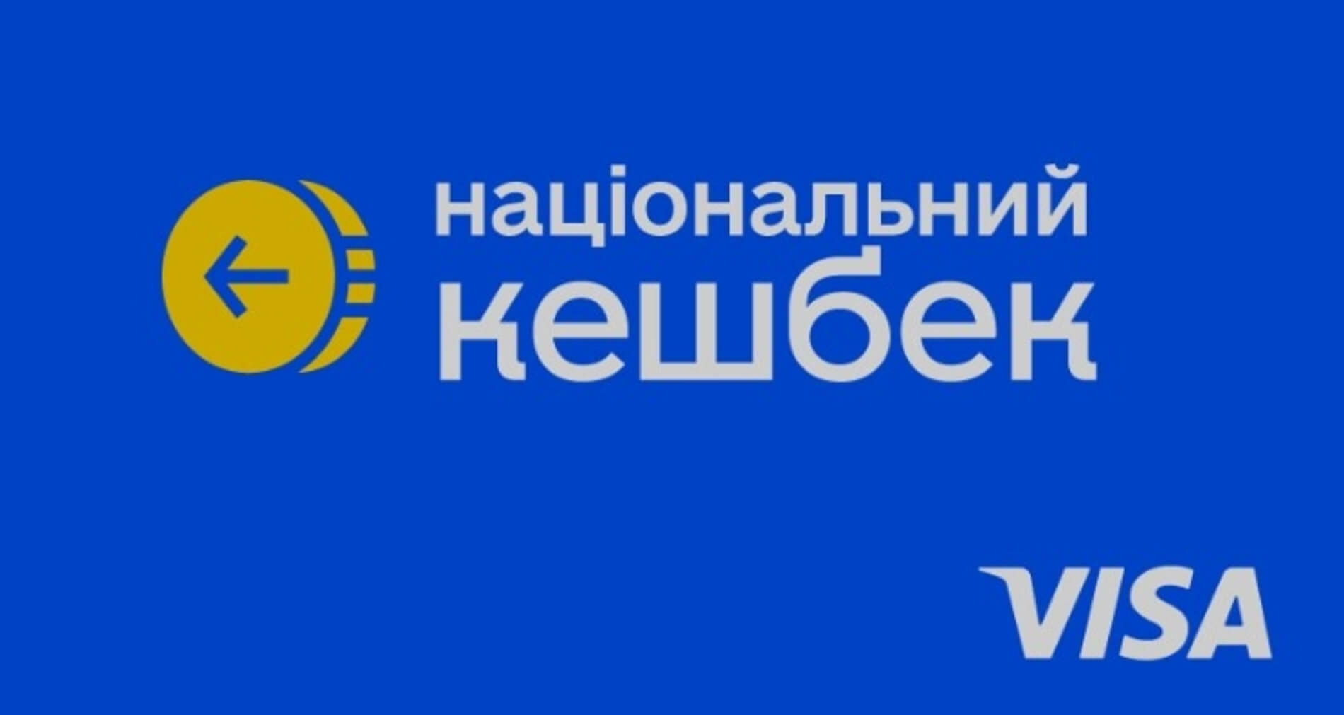 Як закрити карту “Національний кешбек”: інструкція для українців