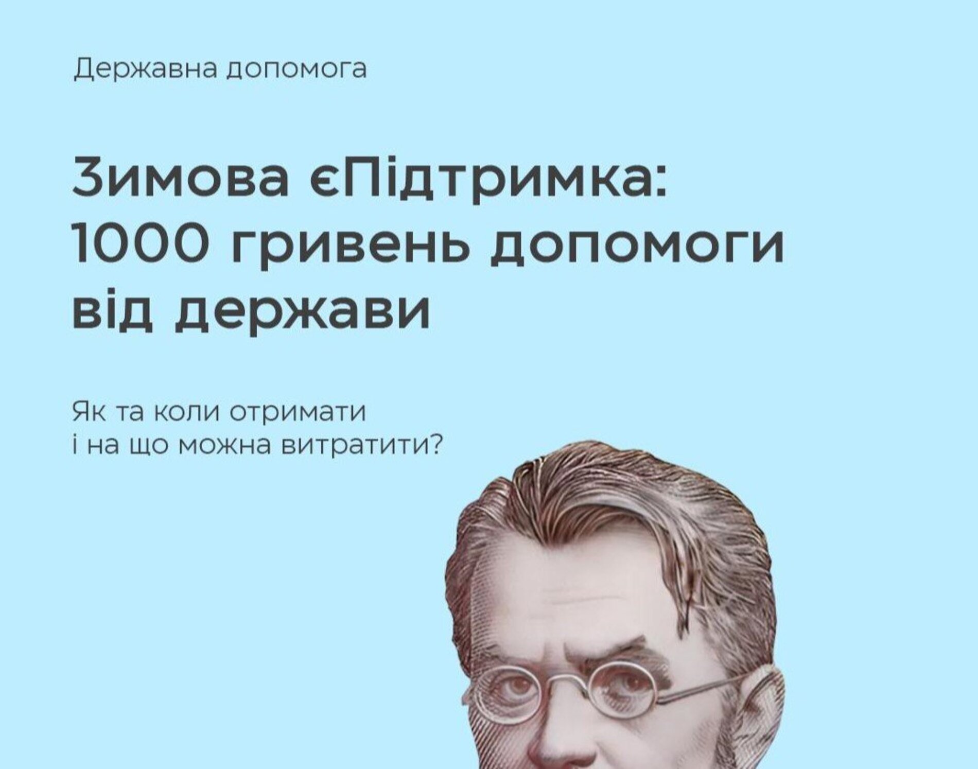 Запуск програми Зимова єПідтримка: 1000 гривень допомоги кожному українцю