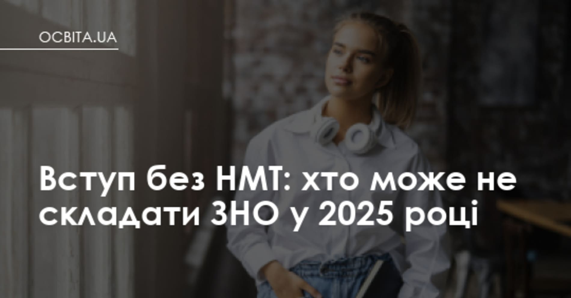 Деякі категорії абітурієнтів зможуть вступити до ВНЗ без складання НМТ у 2025 році