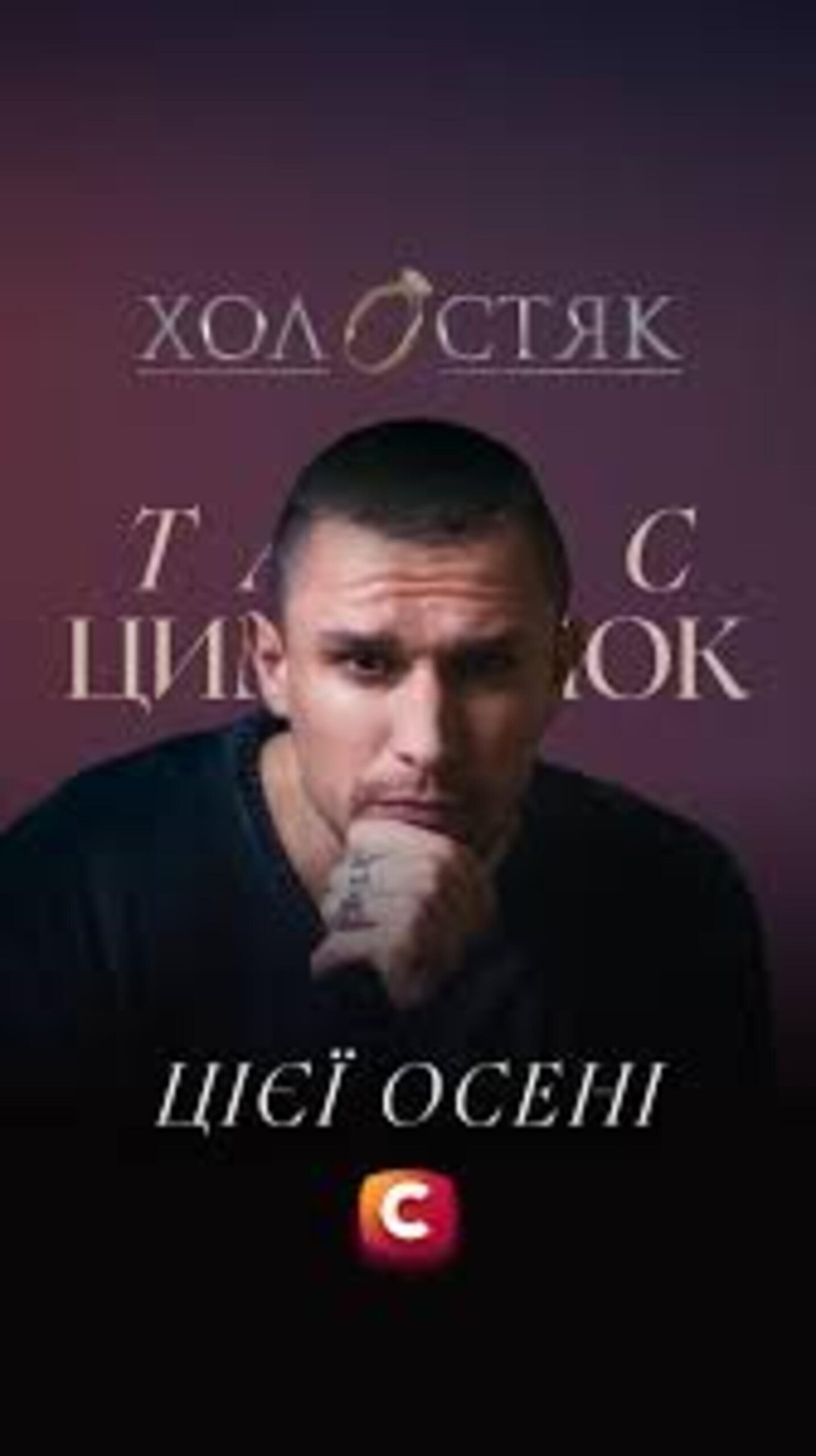 Тарас Цимбалюк — новий герой шоу "Холостяк-14"