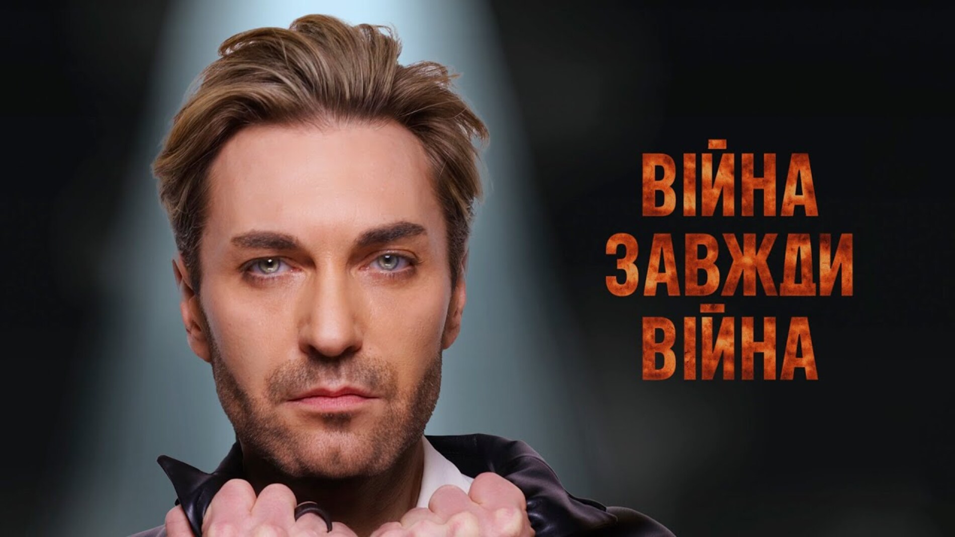 El Кравчук презентував оновлену версію хіта "Війна завжди війна"