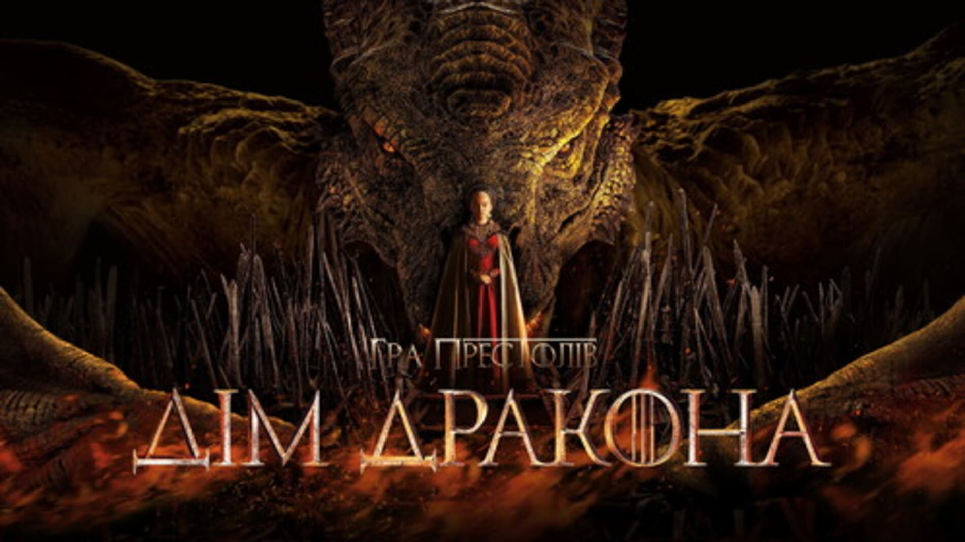 Серіал «Дім Дракона» готує експериментальний епізод