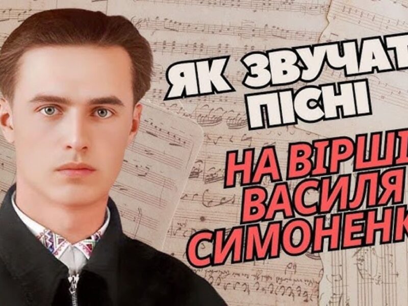 Вірш Симоненка у новому звучанні
