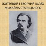 Батько українського театру: цікаві факти про Михайла Старицького