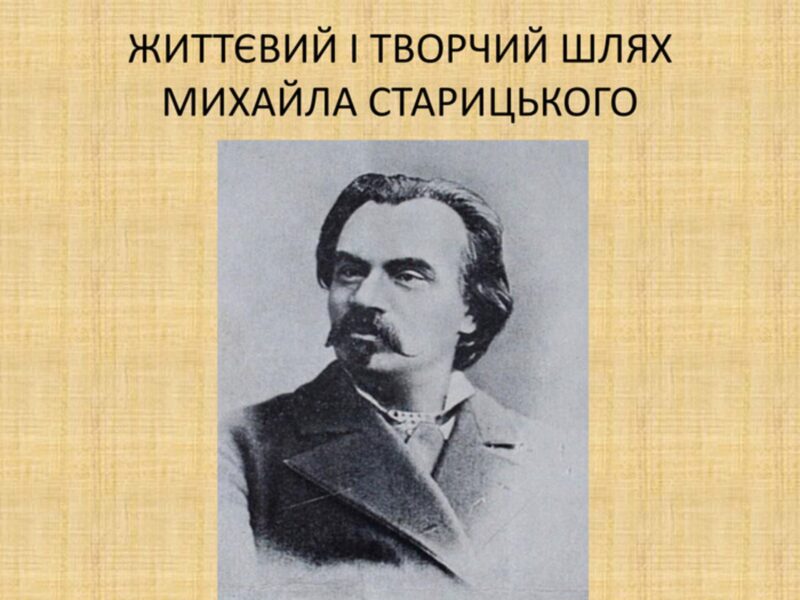 Батько українського театру: цікаві факти про Михайла Старицького