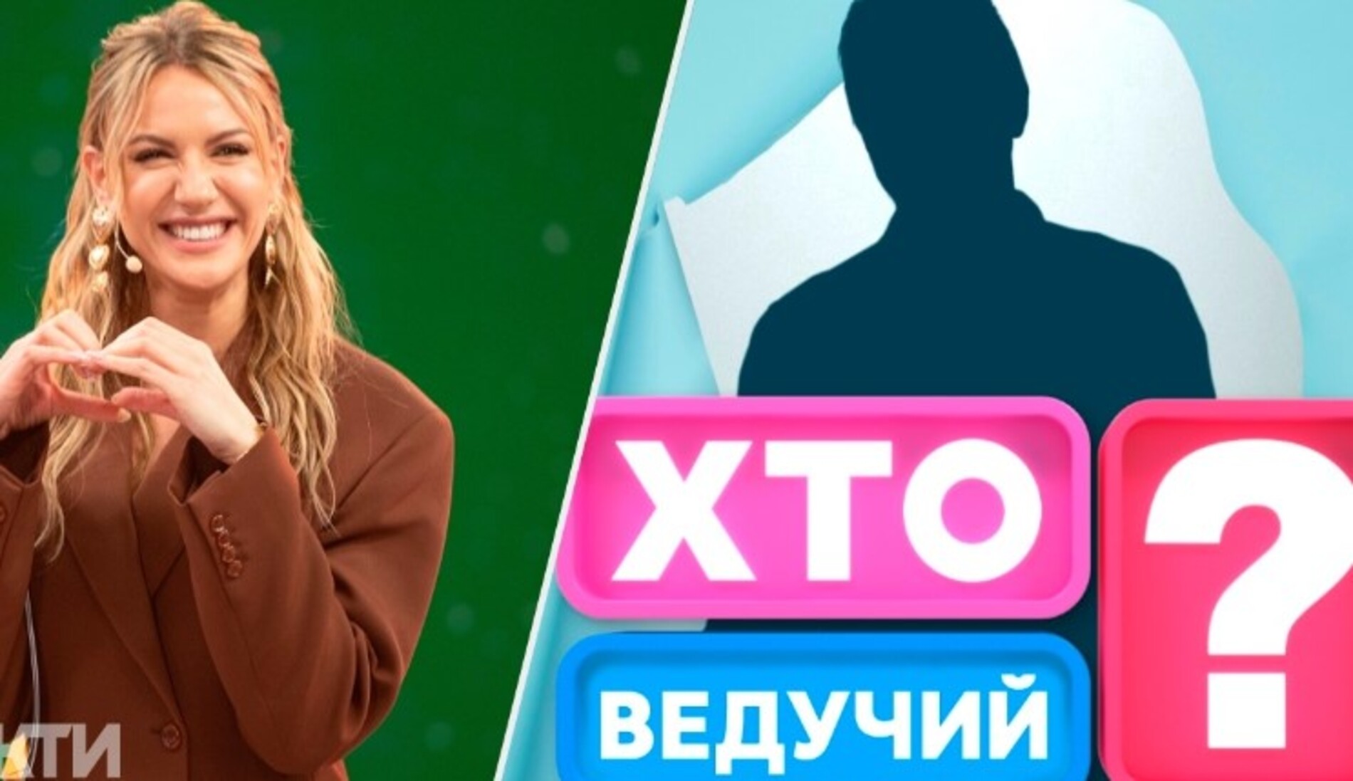 Відоме українське шоу "Хто зверху?" отримало нового ведучого