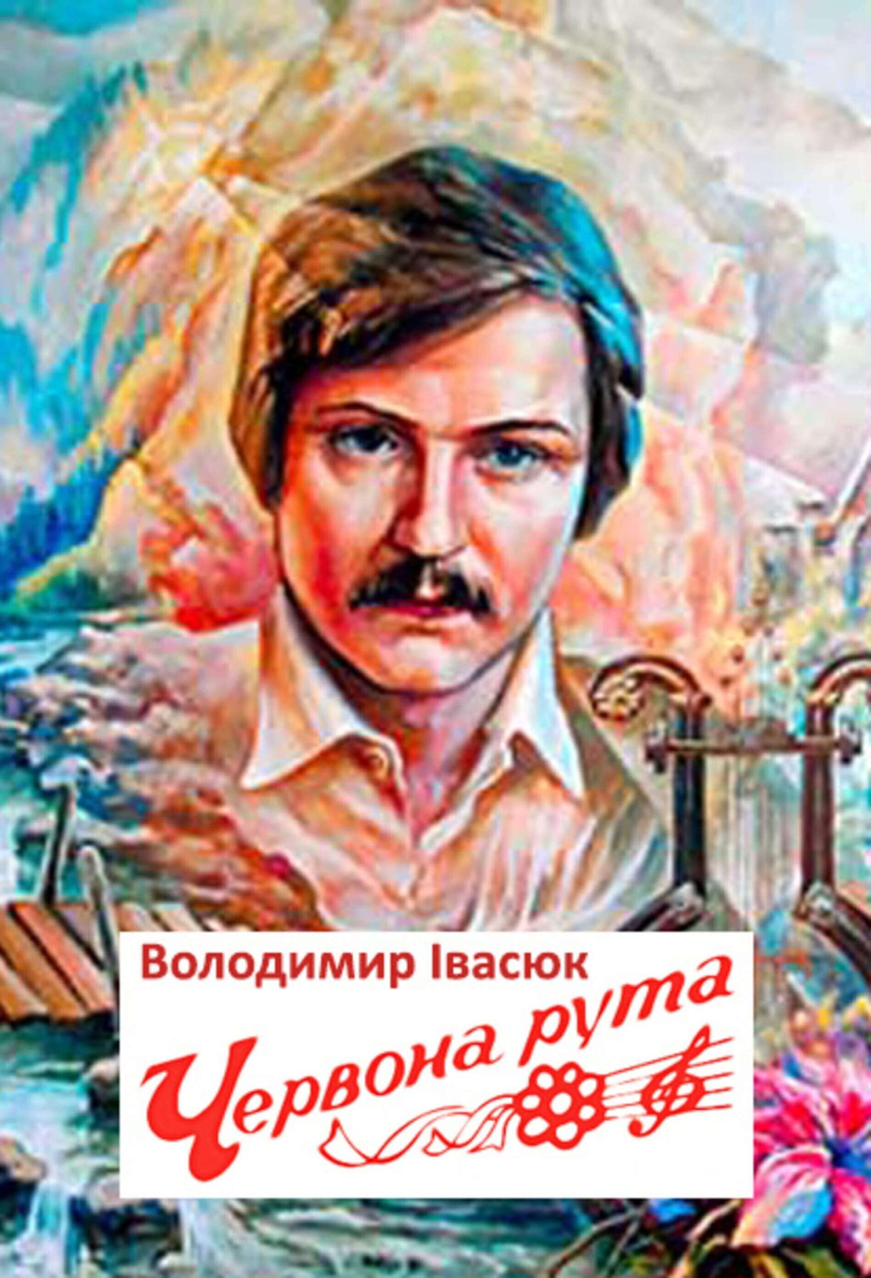 «Червоній руті» — 55 років: історія легендарної пісні та трагедія її творця