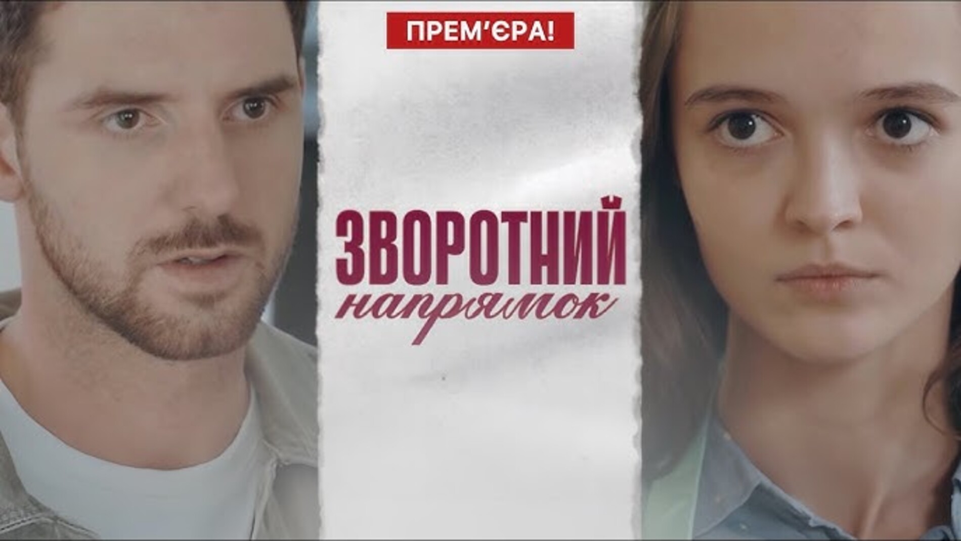«Зворотний напрямок»: серіал, який змушує дивитись на одному диханні
