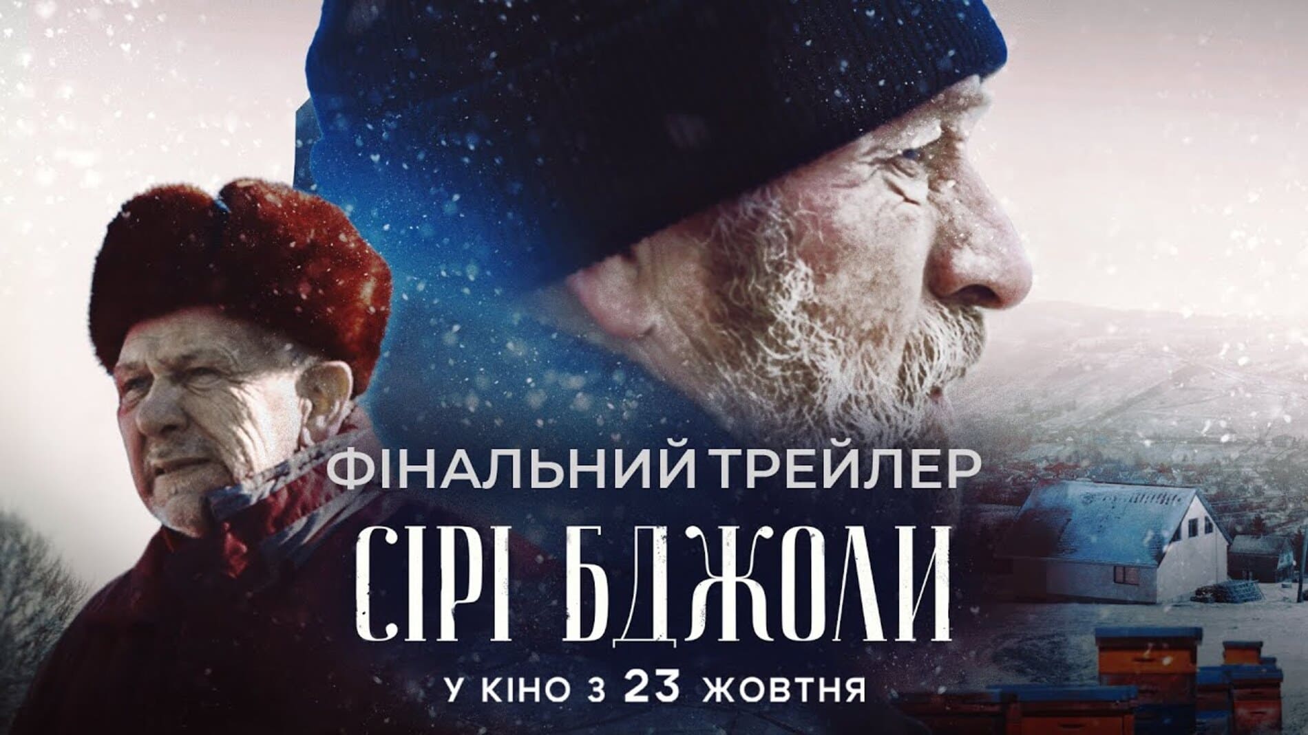 У Києві відбувся допрем’єрний показ фільму «Сірі бджоли»