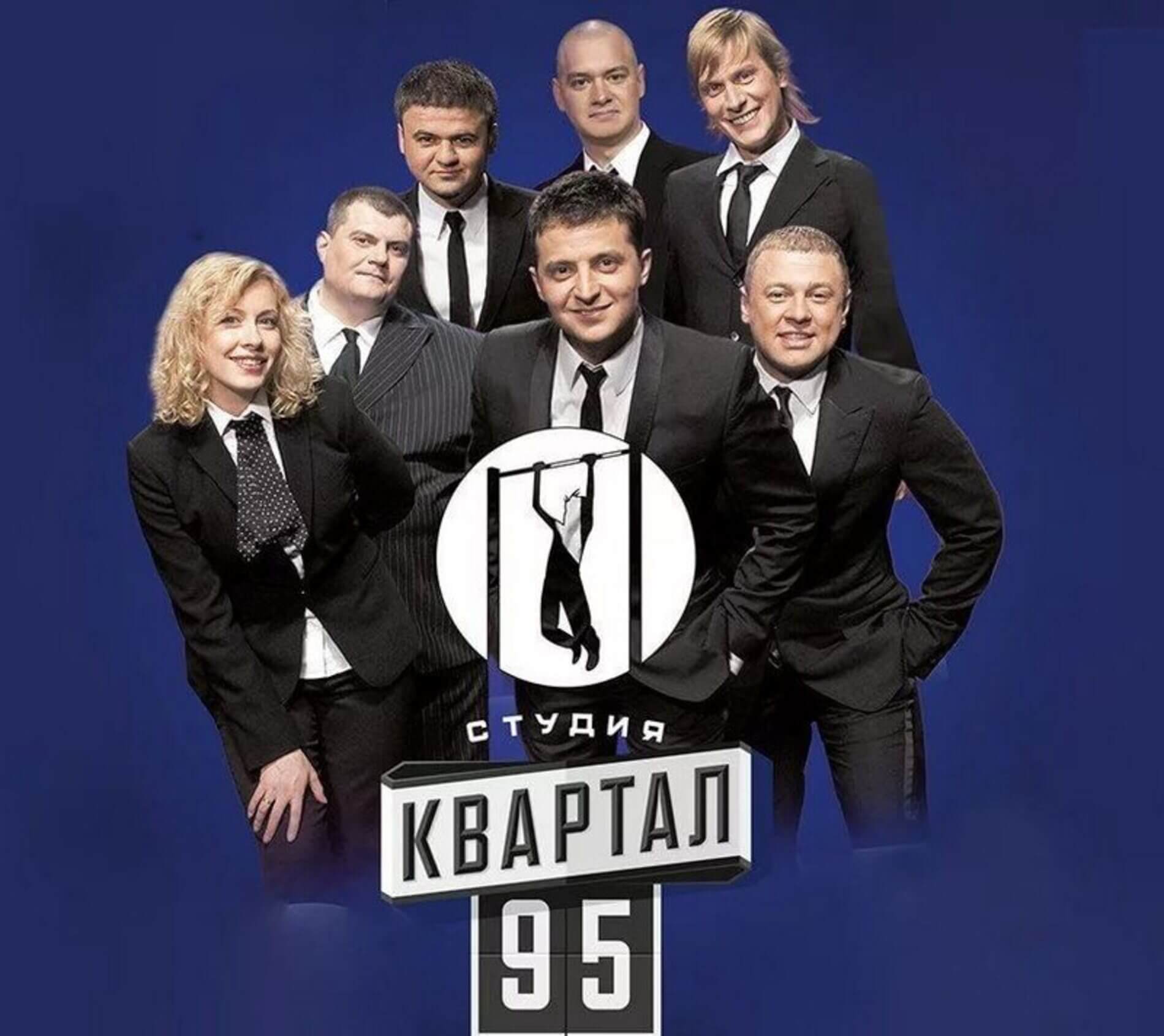 Студія «Квартал 95»: факти, про які знають не всі