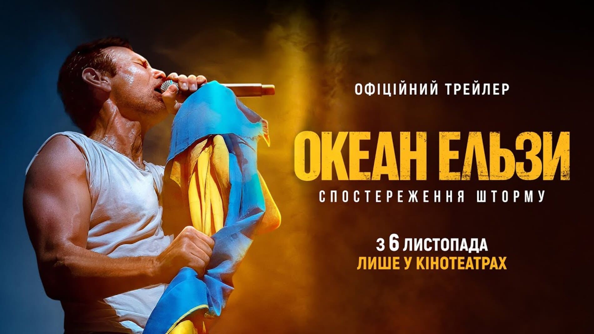 Фільм про "Океан Ельзи" і не лише: що подивитись у кінотеатрах у листопаді