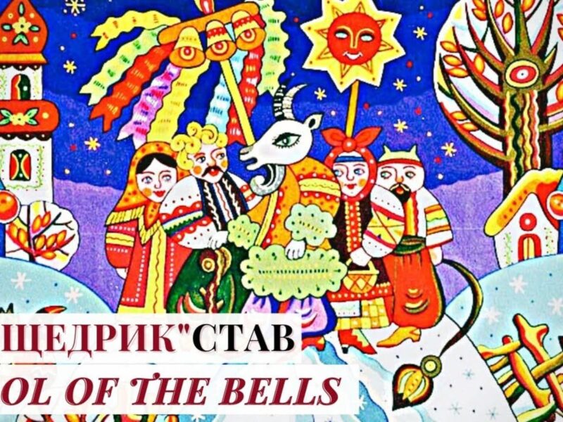 Як український “Щедрик” підкорив світ і став Carol of the Bells