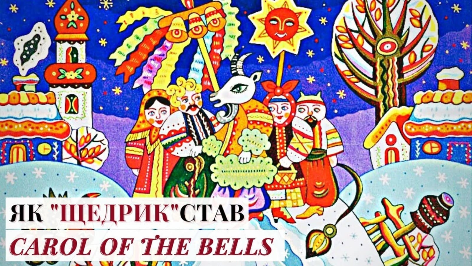 Як український “Щедрик” підкорив світ і став Carol of the Bells