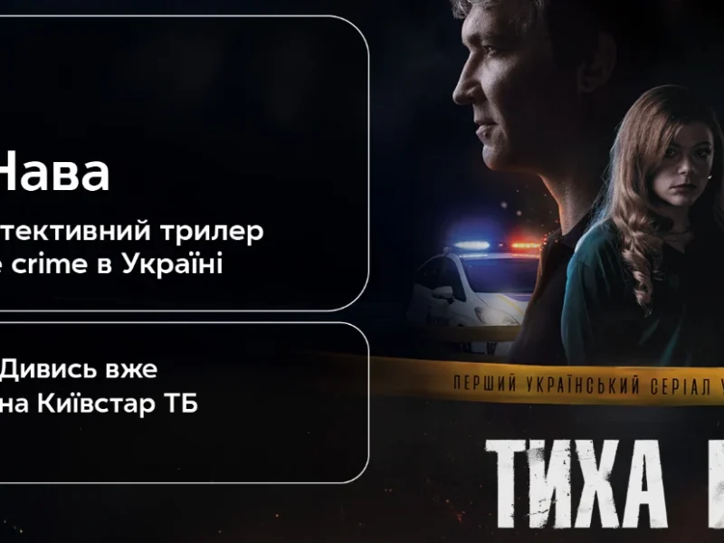 «Тиха Нава»: новий український серіал чи перебільшення